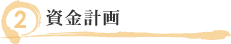 資金計画.png