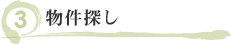 物件探し.png