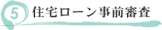 住宅ローン審査.png