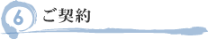 ご契約.png