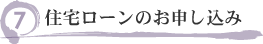 住宅ローンのお申込み.png